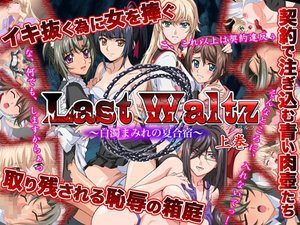 Last Waltz 〜白濁まみれの夏合宿〜 上巻