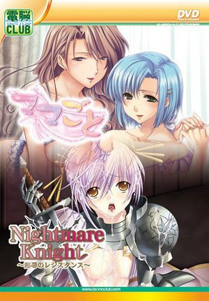 ママごと＆Nightmare Knight 〜淫辱のレジスタンス〜（DVDPG）