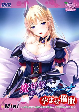 魔将姫ティルアーナ孕ませ催眠〜人間を虐げる魔族の姫が暗示一つで肉玩具になる〜（2015年製PCソフト商品）（DVDPG）