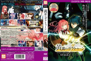 【DVD-PG】黄雷のガクトゥーン-What a shining braves- STAGE.2 ［PG EDITION］ （DVDPG） 1