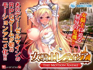 Female Knight Leticia -The Motion Anime-
