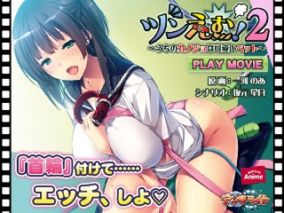 Tsundere! 2 ~ Our girlfriend is a cute pet ~ PLAY MOVIE