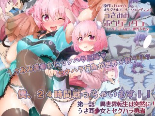 うさみみボウケンタン〜セクハラしながら世界を救え〜 第一話 異世界転生は突然に！ うさ耳少女とセクハラ勇者