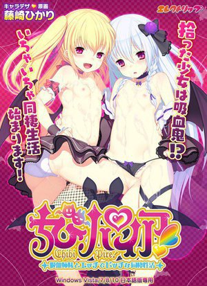 ちびパイア!〜吸血姉妹とエッチでビッチな同棲性活〜(DVDPG)