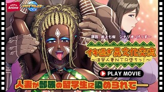 イキ過ぎ異文化交流~清楚人妻NTR堕ちっ!~ PLAY MOVIE