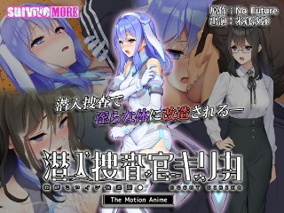 潜入捜査官キリカ ~教師ヒロイン快楽調●~ The Motion Anime