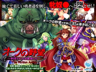 オークの野望～飼育される女勇者たち～ The Motion Anime