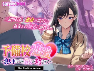 予備校恋愛~浪人中にできた彼女がエロすぎて~ The Motion Anime