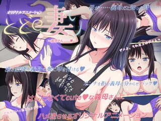 とどの妻り ～義母さん……◆～