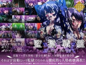 監獄戦艦 Vol.01 〜洗脳の序曲〜