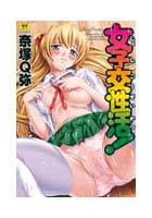 女子交性活！ メイン画像