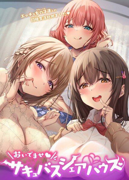 Come on♪ Succubus Share House メイン画像