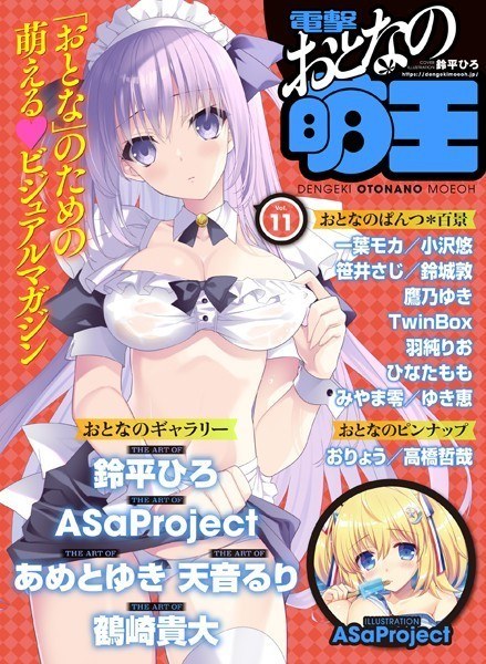 【電子版】電撃 おとなの萌王 Vol.11 メイン画像