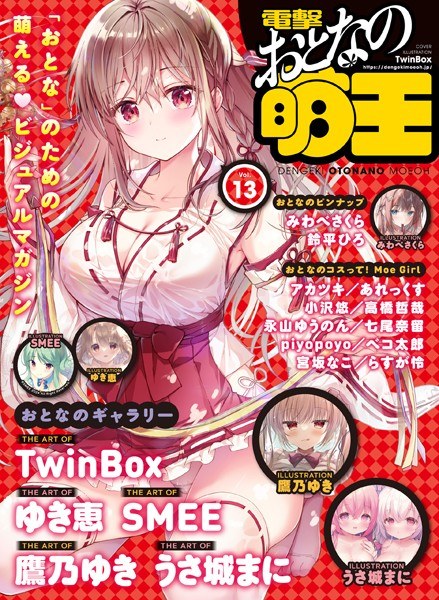【電子版】電撃 おとなの萌王 Vol.13 メイン画像