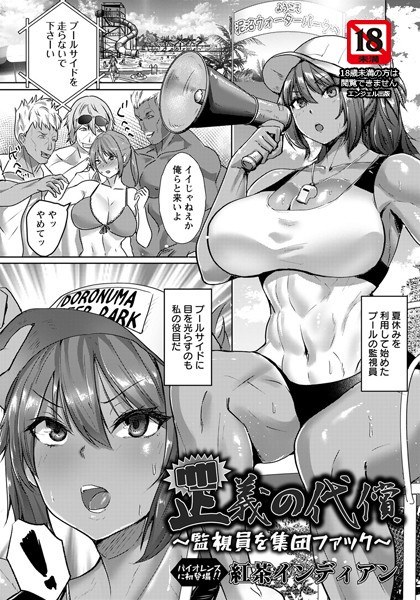 正義の代償 〜監視員を集団ファック〜(単話) メイン画像