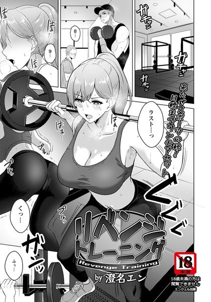 リベンジトレーニング(単話) メイン画像