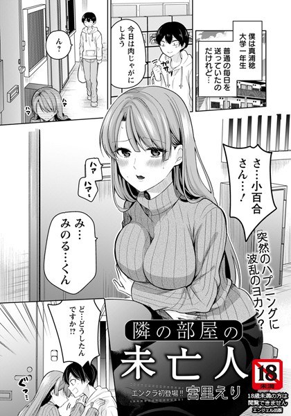 隣の部屋の未亡人（単話） メイン画像