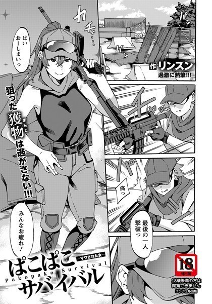 ぱこぱこサバイバル 〜マワされた女〜（単話） メイン画像