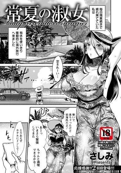 常夏の淑女（単話） メイン画像