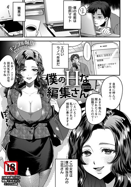 僕のHな編集さん（単話） メイン画像
