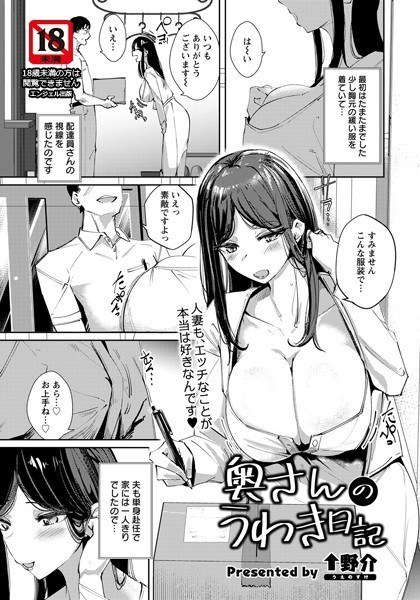 奥さんのうわき日記(単話) メイン画像