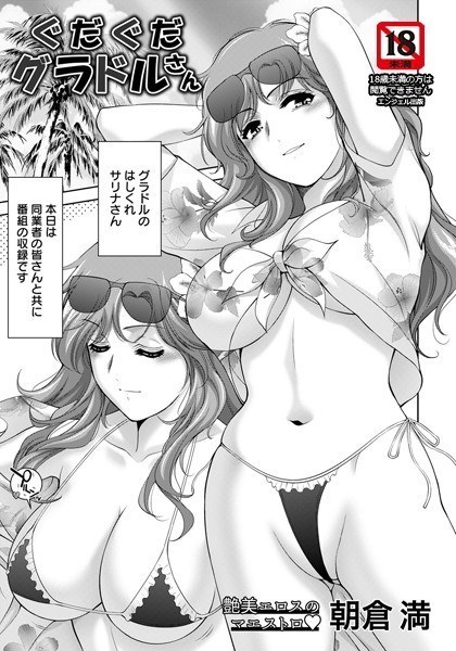 ぐだぐだグラドルさん(単話) メイン画像
