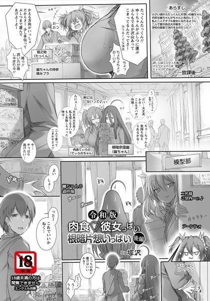 令和版 肉食・彼女っぱい 根暗片想いっぱい(単話) メイン画像