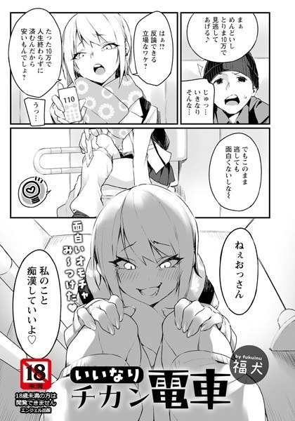 いいなりチカン電車(単話) メイン画像