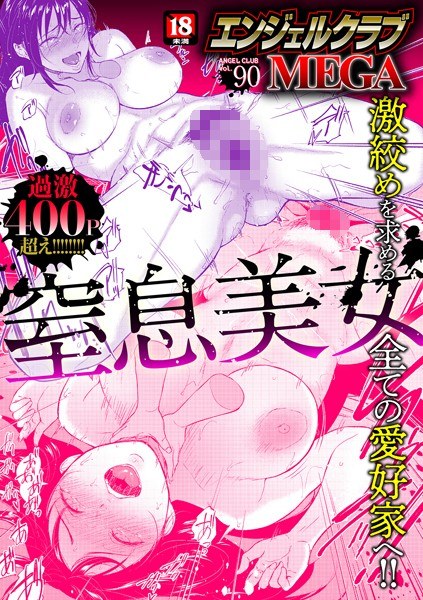 Angel Club MEGA Vol.90 メイン画像