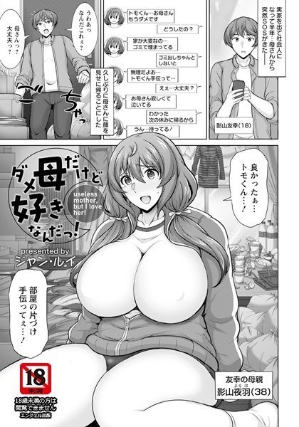 ダメ母だけど好きなんだっ！（単話） メイン画像