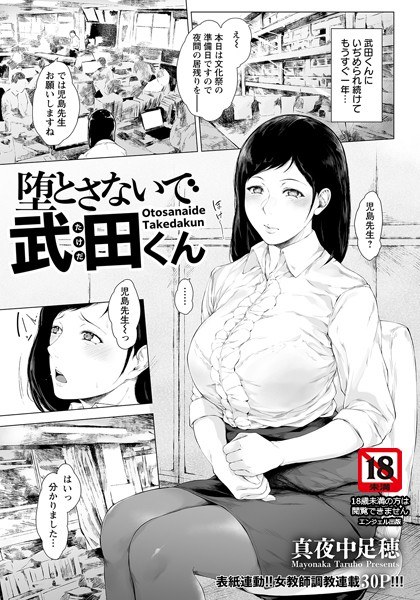 堕とさないで武田くん(単話) メイン画像