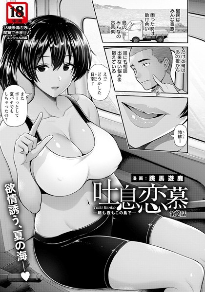 吐息恋慕 〜朝も夜もこの島で〜【単話】（単話） メイン画像