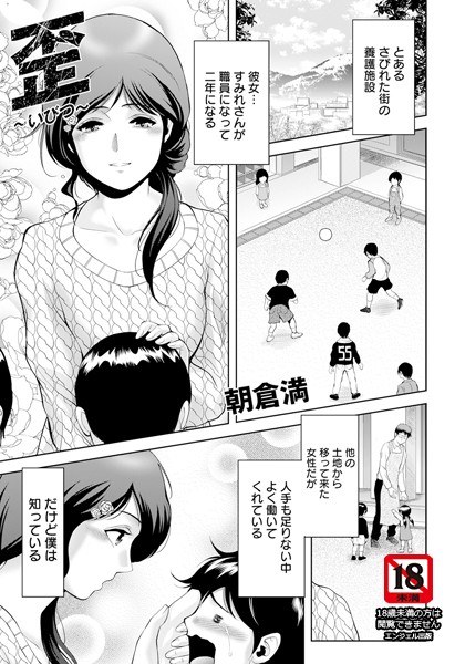 歪 〜いびつ〜 【単話】(単話)