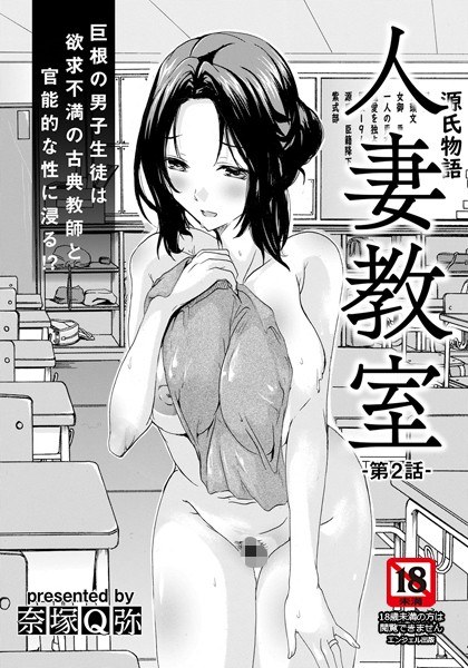 人妻教室 【単話】（単話） メイン画像
