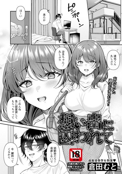 想い出に囚われて 【単話】(単話)