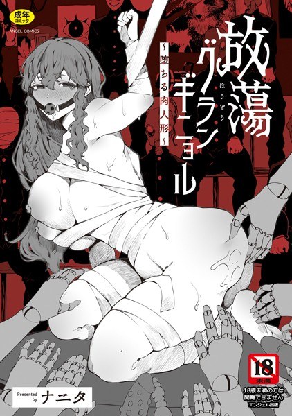 Prodigal Grand Guignol ~Falling Meat Doll~ メイン画像