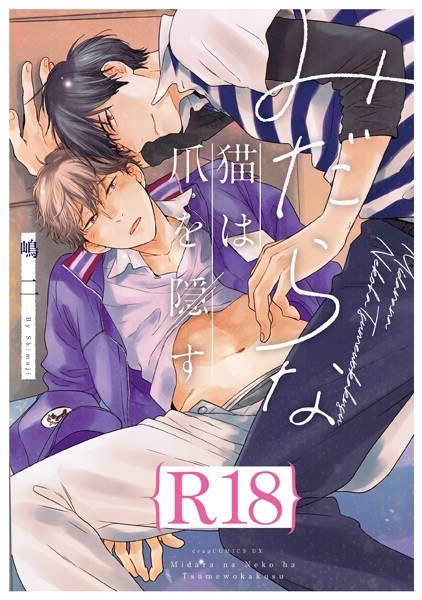 みだらな猫は爪を隠す【R18版】（R18版限定特典付き） メイン画像