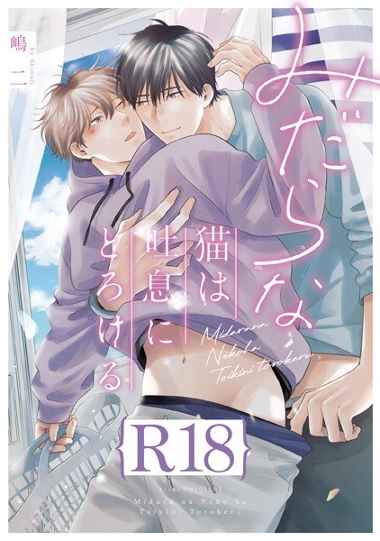 みだらな猫は吐息にとろける【R18版】（R18版限定特典付き） メイン画像