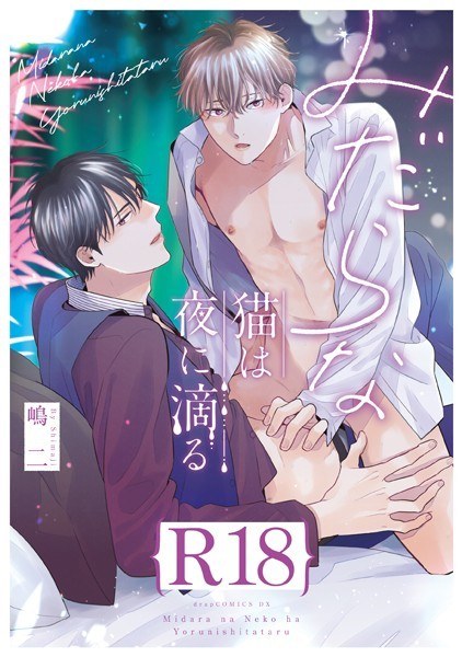 みだらな猫は夜に滴る【R18版】（R18版限定特典付き） メイン画像