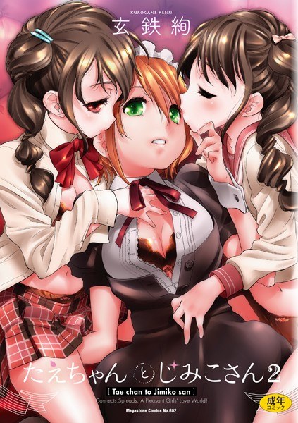 たえちゃんとじみこさん メイン画像