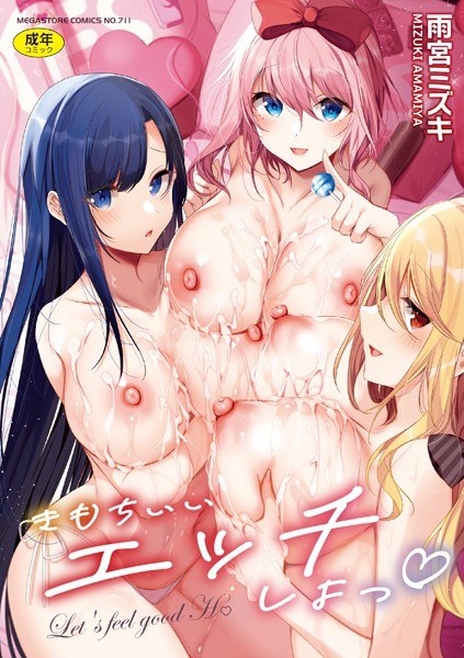 きもちいいエッチしよっ メイン画像