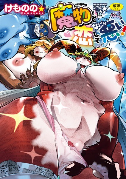 魔物（ケモノ）と恋してなにが悪い！ メイン画像