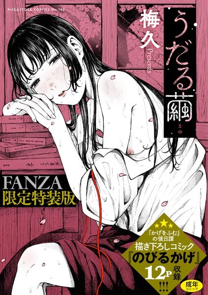 うだる繭【FANZA限定特装版】 メイン画像