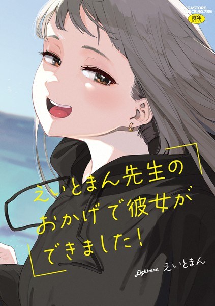 えいとまん先生のおかげで彼女ができました!【フルカラー版】 メイン画像