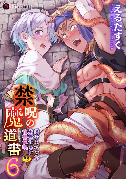 禁呪の魔道書 盗賊男子を催●魔法で絶対服従（単話） メイン画像