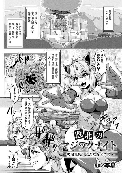 敗北のマジックナイト 〜吸収無残！ふたなりペニス〜（単話） メイン画像