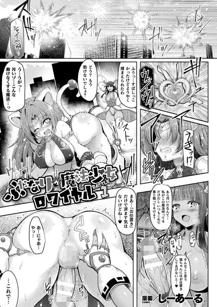 ふたなり☆魔法少女ロワイヤル（単話） メイン画像