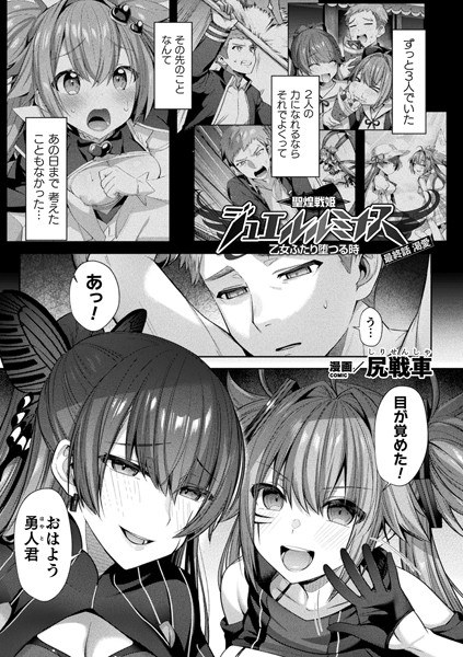 聖煌戦姫ジュエルルミナス 乙女ふたり堕つる時(単話) メイン画像