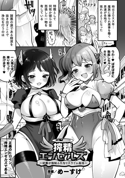 搾精エンゼルズ〜逆襲の強●ふたなりスライム姦淫〜（単話） メイン画像