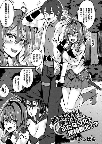 メスガキ戦士メアリちゃん、ふたなり化で搾精敗北!?(単話) メイン画像